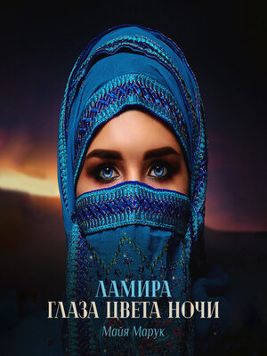 cover image of Ламира. Глаза цвета ночи